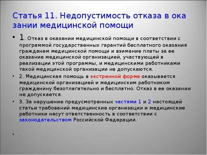 Статья 22.11. Недопустимость отказа в медицинской помощи. Недопустимость отказа в оказании мед помощи. Причины отказа от медицинской помощи. Недопустимость отказа в оказании медицинской помощи это тест.