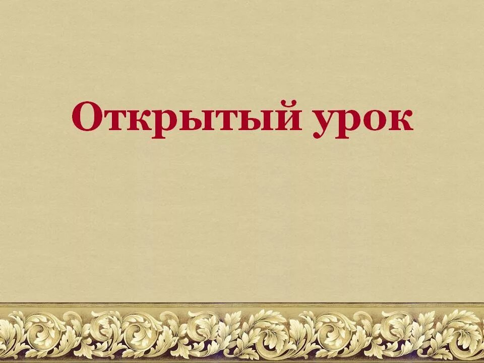 Темы открытых уроков по истории. Открытый урок истории. Открытые уроки по истории. Открытый урок картинка. Открытый урок надпись.