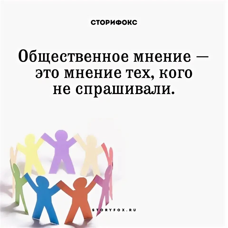 Общественное мнение это мнение тех. Общественное мнение это мнение тех кого не спрашивают. Общественное мнение это конечно хорошо. Общественное мнение это мнение тех кого не спрашивают картинки. Вопреки общественного мнения