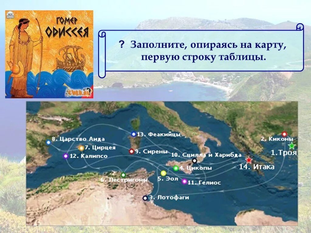 Путь на родину самый короткий. Карта странствий Одиссея. Маршрут путешествия Одиссея. Карта путешествие Одиссея по поэме Гомера. Путь Одиссея на карте 5 класс история.