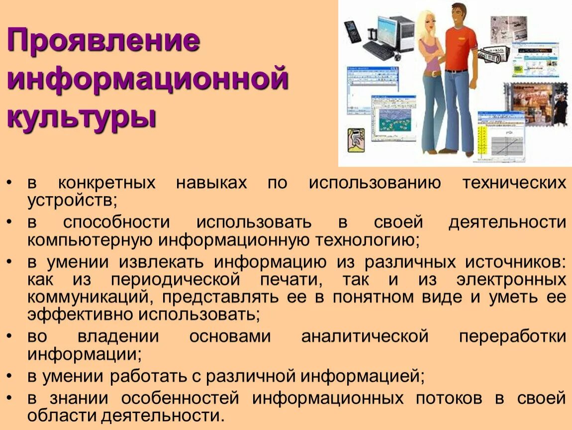 Типы информационной культуры. Как проявляется информационная культура. Информационная культура картинки. Способность использовать компьютерную информационную технологию.