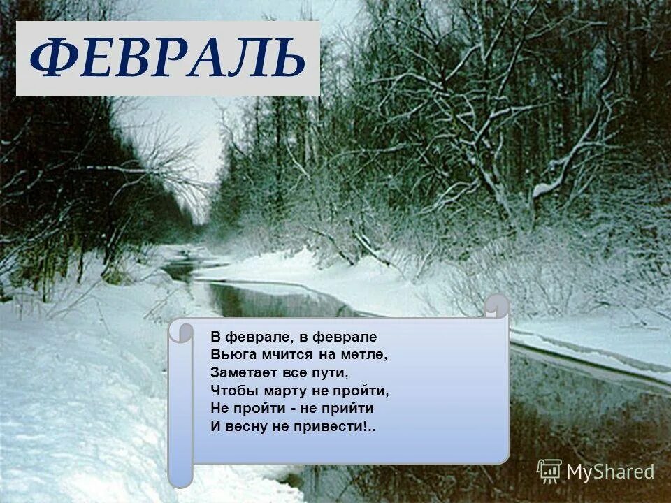 Стихи про февраль. Прикольные стишки про февраль. Февраль зима стихи. Хорошее стихотворение о феврале. Тают сугробы утихли метели