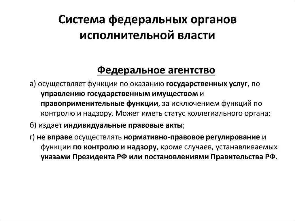 Структура федеральных органов исполнительной власти функции. Трехзвенная система федеральных органов исполнительной власти. Полномочия и функции федеральных органов исполнительной власти РФ. Федеральные органы исполнительной власти агентства.