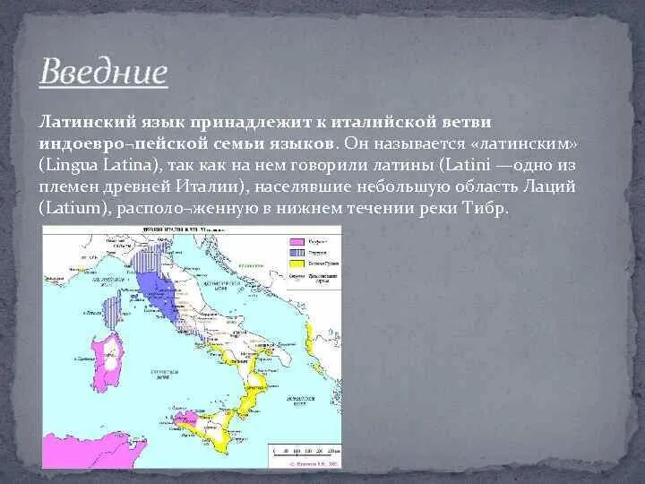 История возникновения латинского языка. История возникновения латыни. История развития латинского языка. Происхождение латинского языка кратко. Пересадка латынь