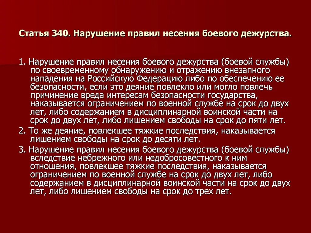 Свободы на срок до 10. Нарушение правил несения боевого дежурства. Статья 340. Нарушение правил несения боевого дежурства. Статья 340 УК РФ. Нарушения порядка несения службы.