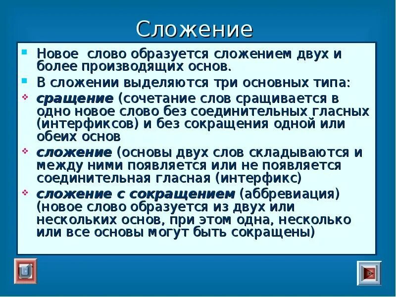 Сложение целых слов без соединительных гласных. Сложение и сращение. Сложение основ и сращение. Сращение и сложение способ словообразования. Чем отличается сложение от сращения.