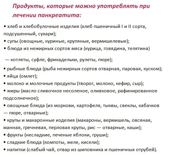 Таблица питания при панкреатите поджелудочной железы. Разрешенные продукты при заболевании поджелудочной железы. Диета при остром панкреатите. Поджелудочная железа еда в период обострения. Панкреатит лечение у взрослых женщин диета