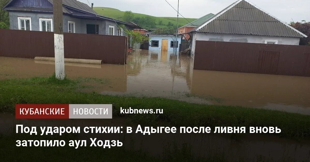 Потоп в адыгее сегодня. Река ходзь. Карта аула ходзь. Аул ходзь адыгея на карте. Ходзь (аул).