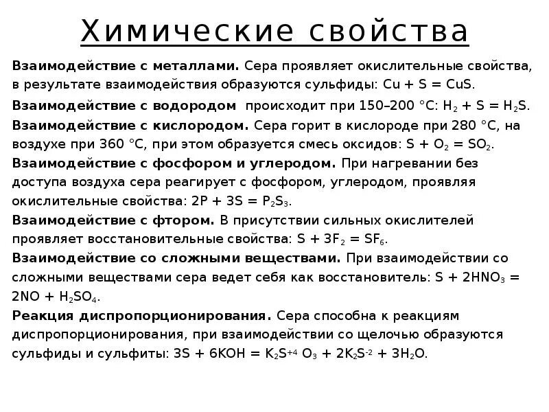 Взаимодействие серы с фтором. Сера проявляет окислительные свойства при взаимодействии с. Сера проявляет восстановительные свойства при взаимодействии с. Сера при взаимодействии с металлом. Взаимодействие серы с водородом.