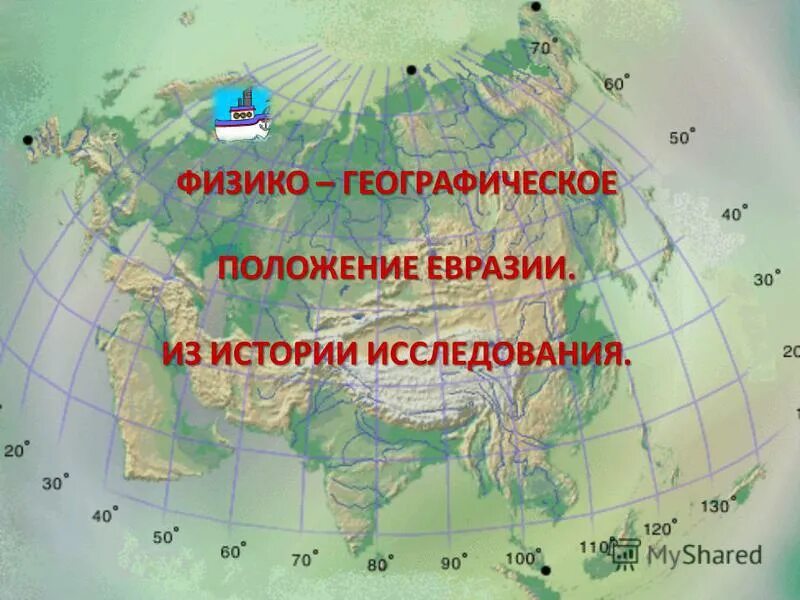 Физико географическое положение Евразии. Объекты характеризующие географическое положение Евразии. Географическое положение Евразии на карте. Географическое положение положение Евразии. Презентация по географии евразия географическое положение