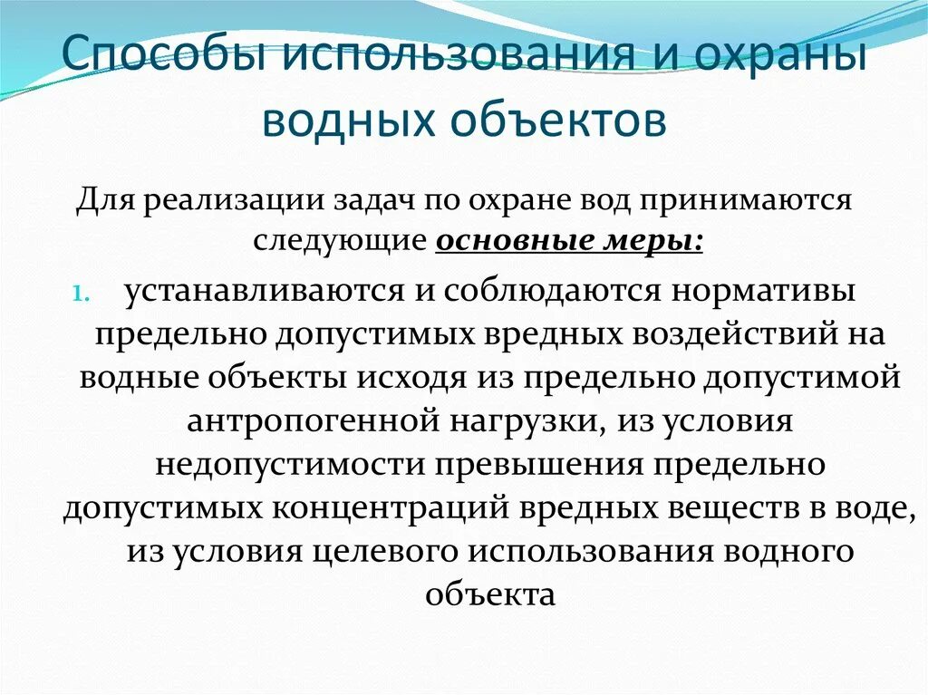 Методы защиты воды. Мероприятия по охране водных объектов. Способы использования охраны водных объектов. Мероприятия по охране водных ресурсов от загрязнения. Цели и способы использования водных объектов.