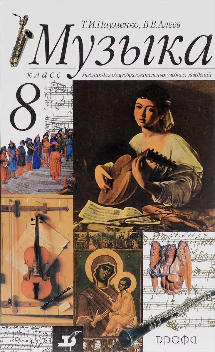 Учебники искусство музыка алеев 5 класс. , алеев в. Музыка 8 класс учебник. Алеева, т. Искусство музыка учебник.