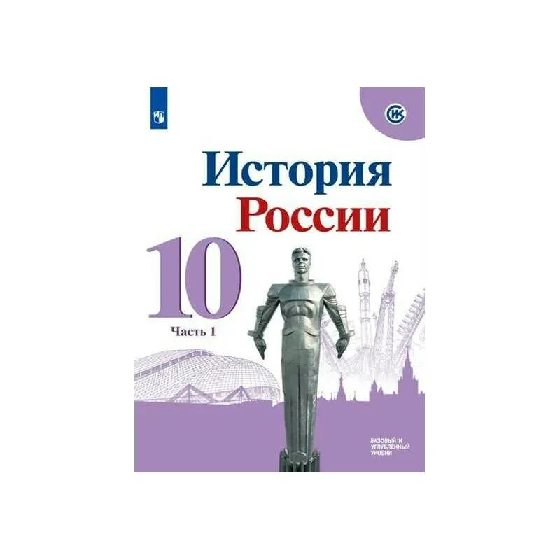 История 10 класс учебник торкунов 1 часть. Горинов м м учебник по истории России 10 класс. Данилов а.а., Торкунов а.в. «история России 10 класс», 2021, «Просвещение».. Учебник по истории России 10 класс ФГОС. История России. 10 Класс. В 3 частях - Горинов м.м., Данилов а.а. и др..