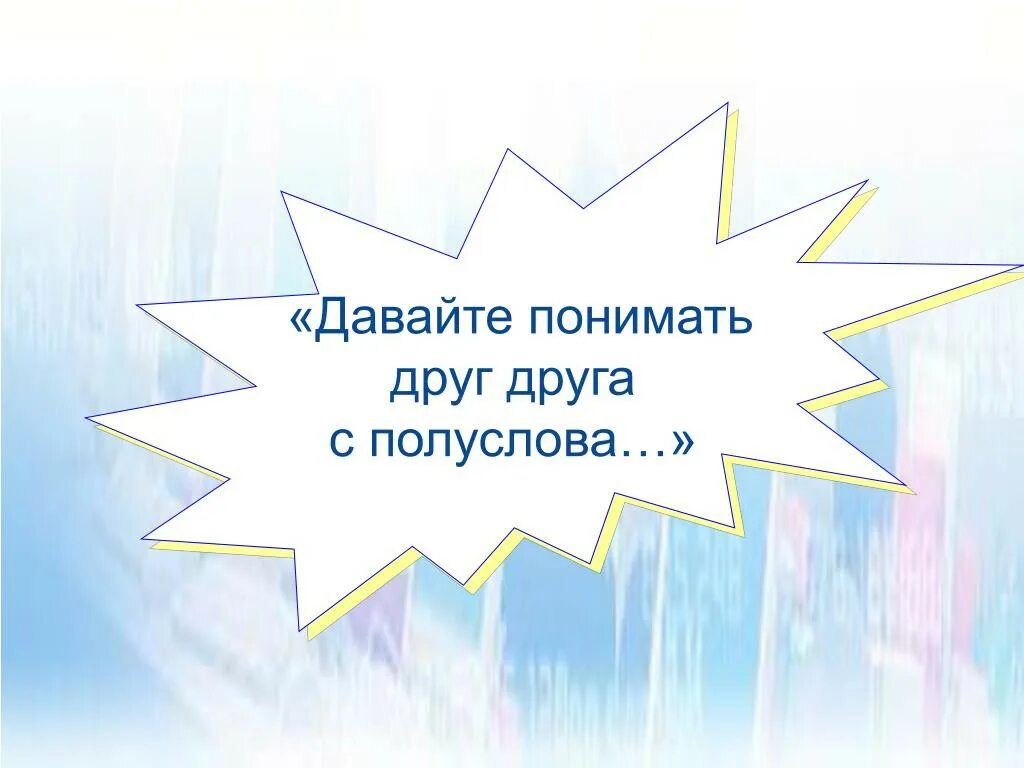 Песня давайте понимать друг друга с полуслова. Понимать друг друга. Давайте понимать друг. "Давай понимать друг друга с полуслова". Окуджава давайте понимать друг друга с полуслова.