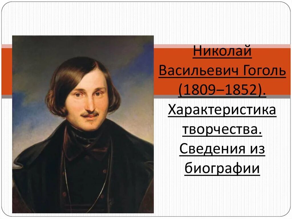 Какого года гоголь. Николай Гоголь (1809—1852). Гоголь Николай Васильевич 1809-1829. Николай Васильевич Гоголь 1809-1852 биография. Николай Васильевич (1809 - 1852).