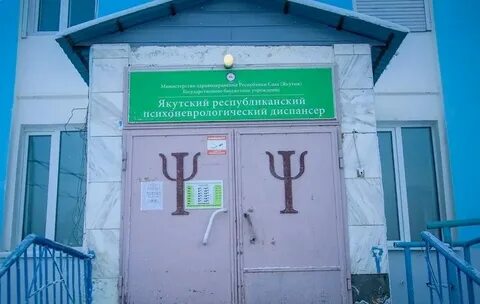 Психоневрологический пожарского 8
