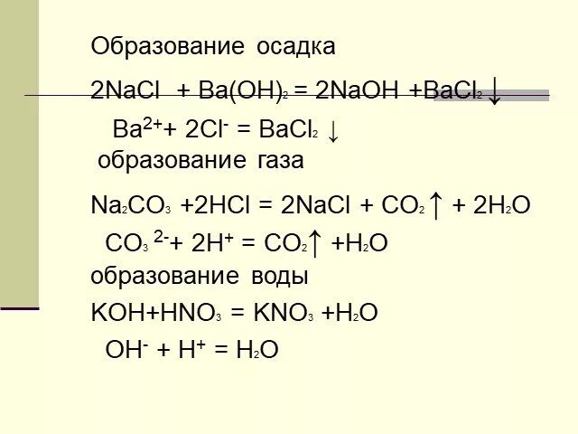 Na2co3 bacl2 молекулярное. Реакции с образованием газа. Образование осадка. Реакции с осадком. Образование осадка, образование газа.