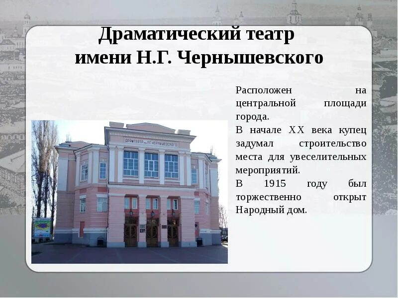 Драмтеатр работа. Драмтеатр имени чернышевского информация. зал драмтеатра город борисоглебск. название мероприятия н.г.чернышевского. когда был построен драматический театр в городе богородске.