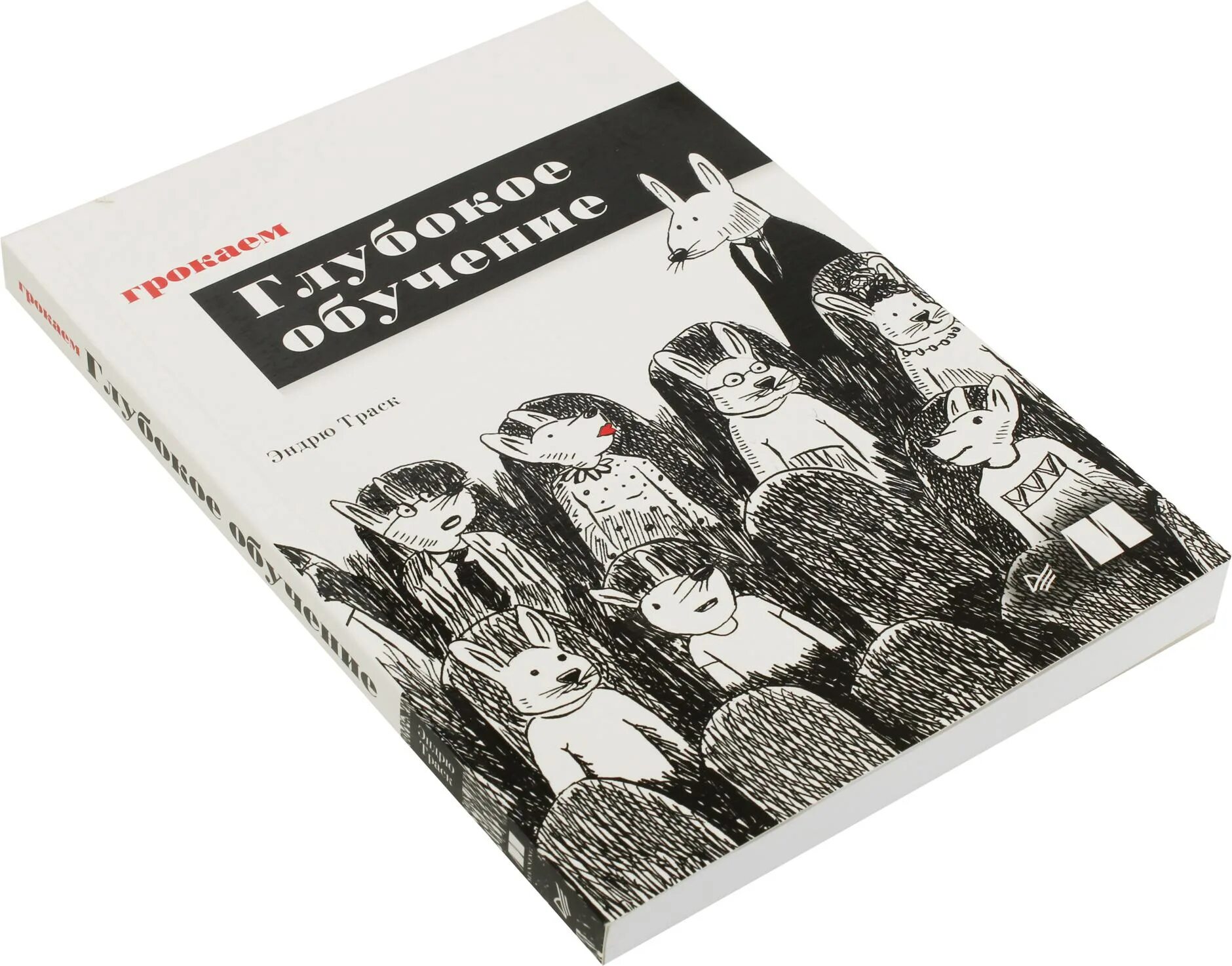 Грокаем глубокое обучение. Эндрю Траска «Грокаем глубокое обучение». Грокаем глубокое изучение. Грокаем глубокое обучение pdf. Грокаем машинное обучение.