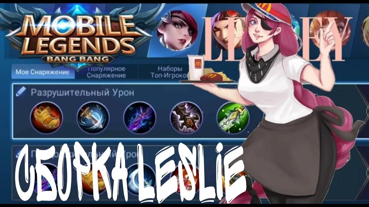 Лесли сборка. Лесли mobile Legends. Лесли мобайл легенд 2021. Mobile Legends Bang Bang Лесли. Mobile Legends Bang Bang сборки Лесли.