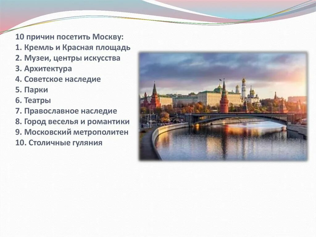 Почему посетил. Почему стоит посетить Москву. Почему надо посещать Москву. Почему я хочу посетить Кремль. Почему я хочу в Москву.