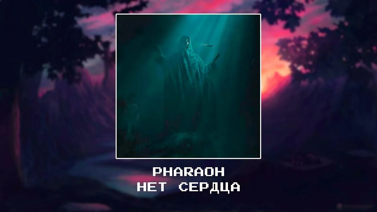 Pharaoh нет сердца. Pharaoh с сердечками. pharaoh всему свое время. pharaoh нет сети.