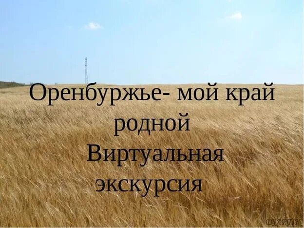 Как получить выигрыш викторины родное оренбуржье. Оренбуржье край родной. Оренбургский край презентация. Мой родной край Оренбургская область. Оренбург мой край родной презентация.