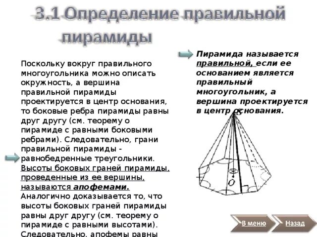 Что является основанием правильной пирамиды. Центр основания правильной пирамиды. Понятие правильной пирамиды. Вершина правильной пирамиды. Пирамида правильная если.