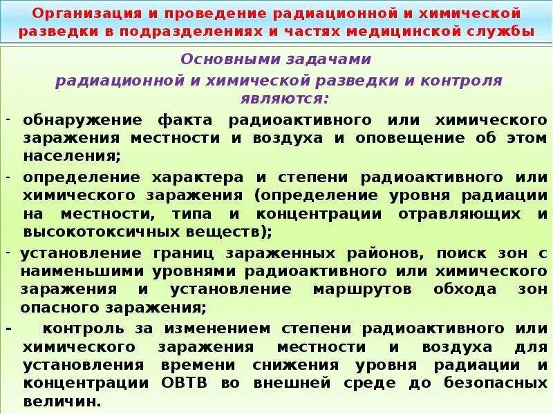 Организация и осуществление радиационного и химического контроля.. Главные задачи химической разведки. Организация радиационного контроля и разведки. Порядок проведения радиационной разведки. Организация ведения разведки