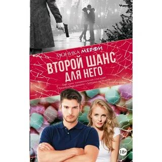 Книга бывшие второй шанс