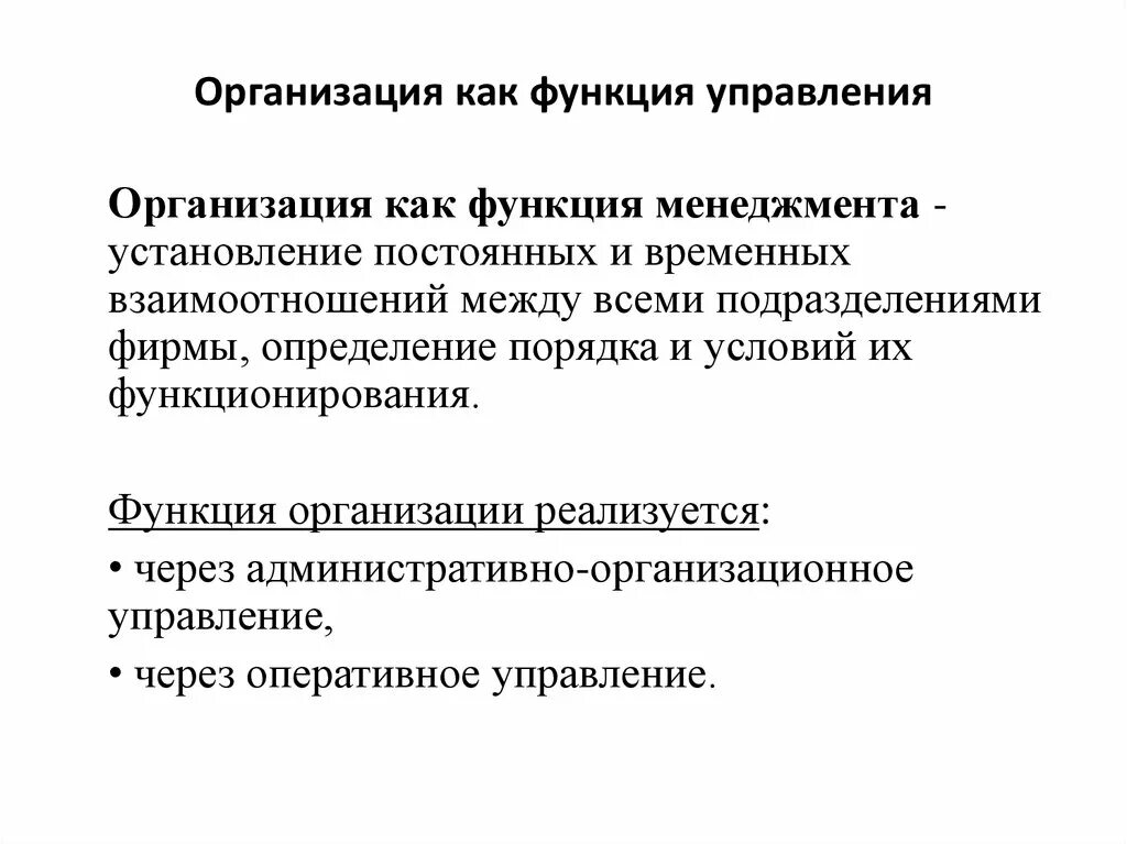 Составляющие функции организации. Организация как функция управления. Роль организации как функции менеджмента. Организация как функция менеджмента кратко. Организация как функция менеджмента- инструкция.