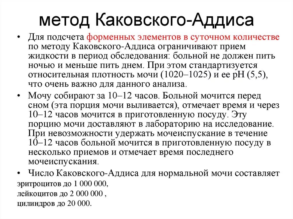 Методика анализа мочи. Метод анализа мочи по Каковскому-Аддису.. Сбор мочи по Аддис-Каковскому алгоритм. Аддис Каковский анализ мочи. Анализ мочи по Аддис-Каковскому норма.