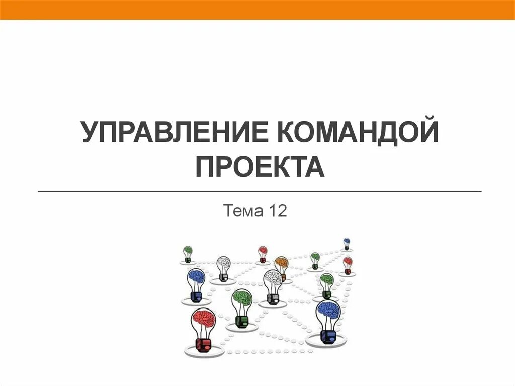 Управление командой проекта. Управление командой пример. Проектная команда. Управление командой проекта презентация. Управление проектной группой