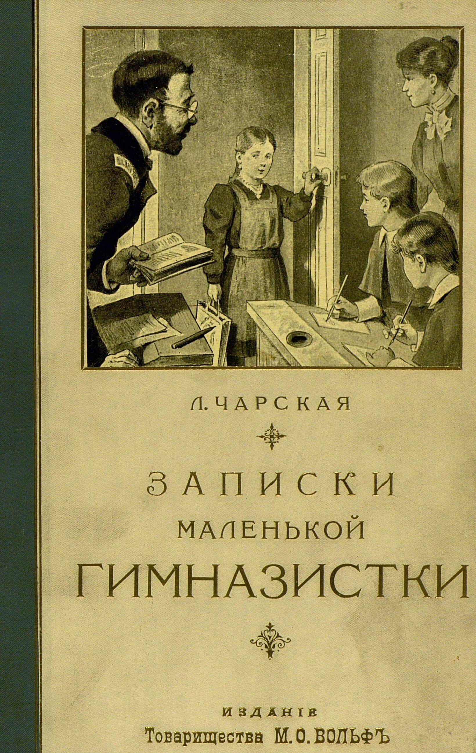 Записки гимназистки Лидии Чарской. Чарская Записки маленькой гимназистки. Л Чарская Записки маленькой гимназистки. Читать чарская записки