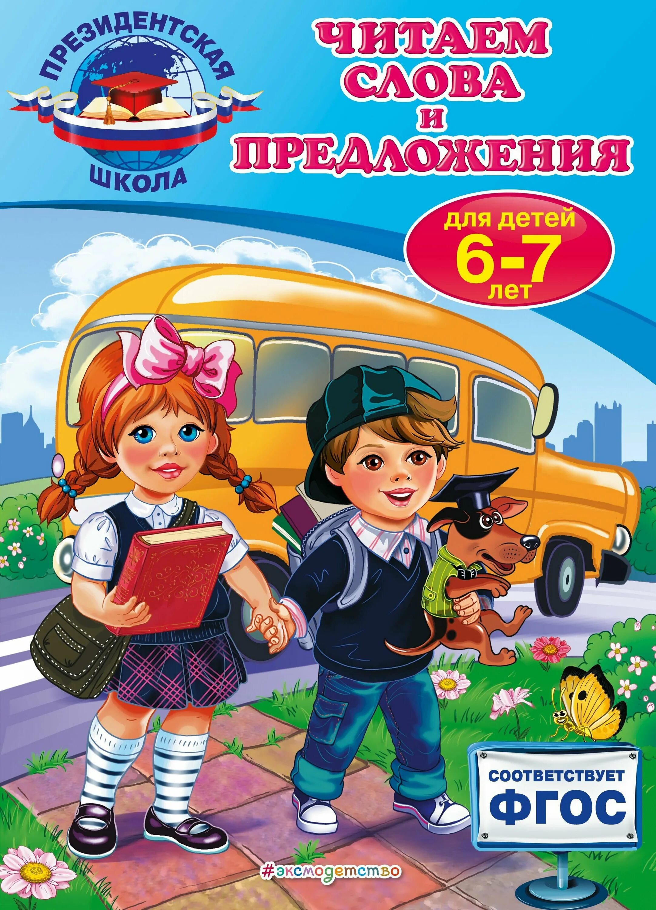 Читать предложениями ребенку 6 7 лет. Книги для детей 7 лет. книги для детей 6 лет. популярные книги для детей 6-7 лет. читаем слова и предложения для детей 6-7 лет.