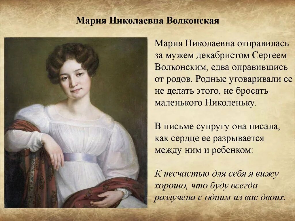 Красивый женский рассказ. Жёны Декабристов презентация. Жена декабриста. Женщины Декабристки кратко. Самые известные жены Декабристов.