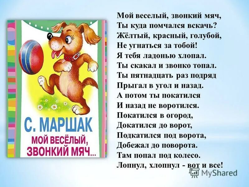 я. самуил яковлевич маршак мяч. маршак с. мяч ты куда помчался вскачь стих. "мяч".