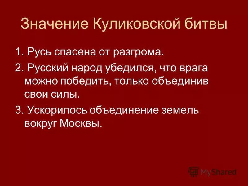 Значения куликовской битвы 6 класс история россии. Значение Куликовской битвы. Значение Куликовской битвы для Руси. Значение Куликов кой битвы. Историческое значение Куликовской битвы 6 класс.