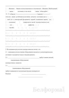 Акт осмотров оборудования детской площадки