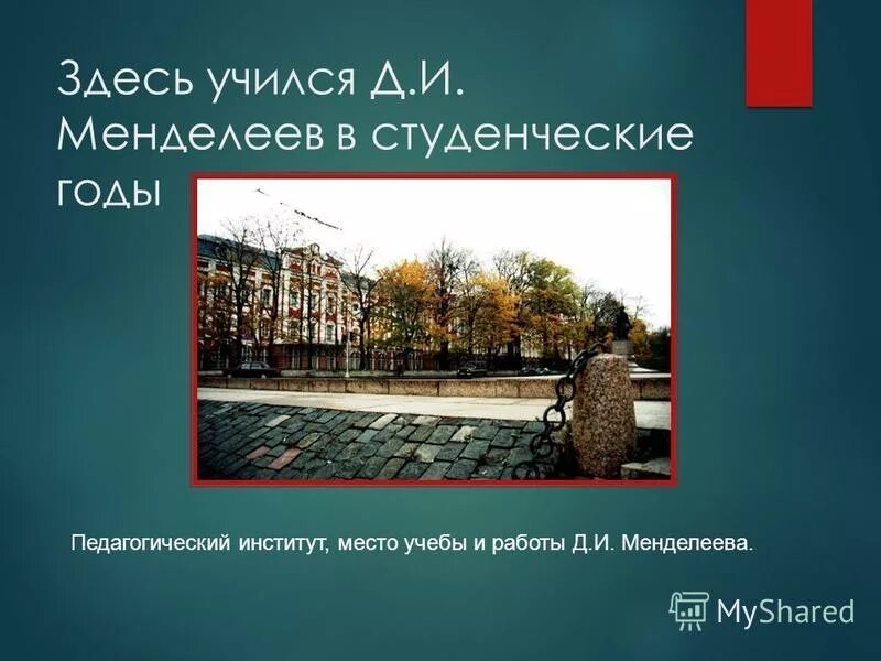 Главного педагогического института в петербурге менделеев. Менделеев дмитрий иванович тобольская гимназия. Где учился менделеев. Менделеев в тобольской гимназии. Менделеев в тобольской гимназии.