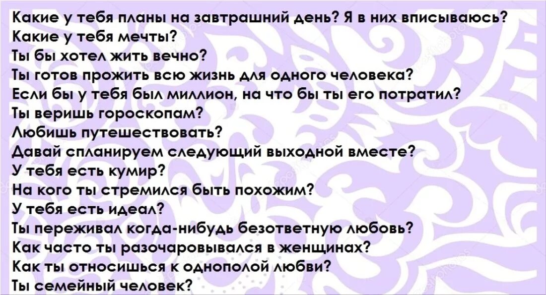 Вопросы парню. Вопросы для парня интересные. Какие вопросы можно задать парню. Задать вопросы парню.