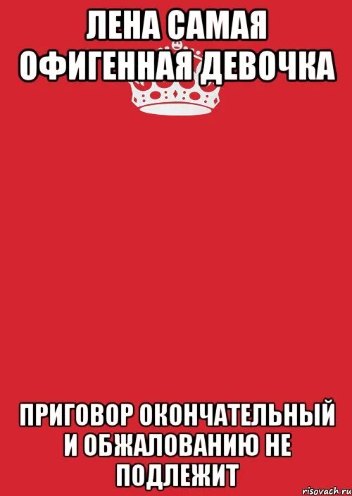 Решение окончательное и обжалованию не подлежит. Приговор окончательный и обжалованию не подлежит. леночка самая. лена самая самая.