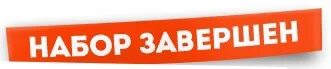 Штамп завершено. Завершен. Набор завершен. Штамп завершено. Завершен.