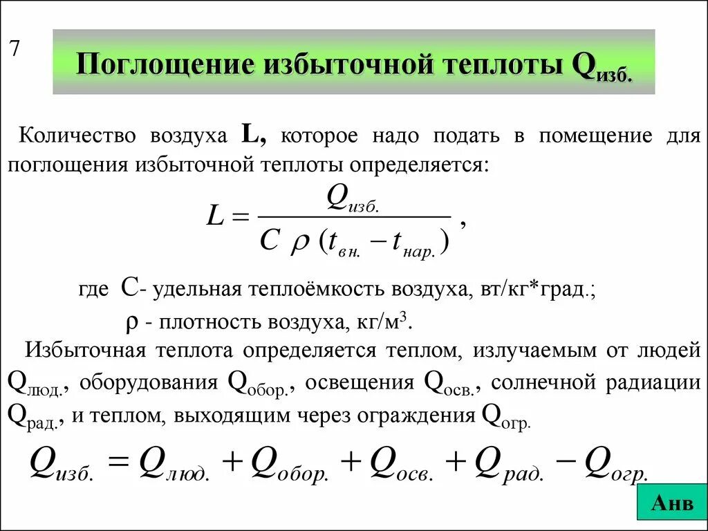 Электронная составляющая воздух. Поглощение количества теплоты. Количество поглощенного тепла. Избыточный объем воздуха. Количество поглощенной теплоты.