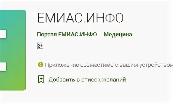 Почему приложение емиас не открывается на телефоне