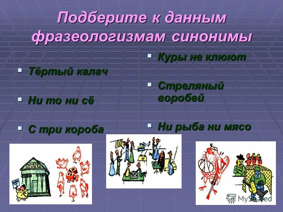 Фразеологизмы и их синонимы