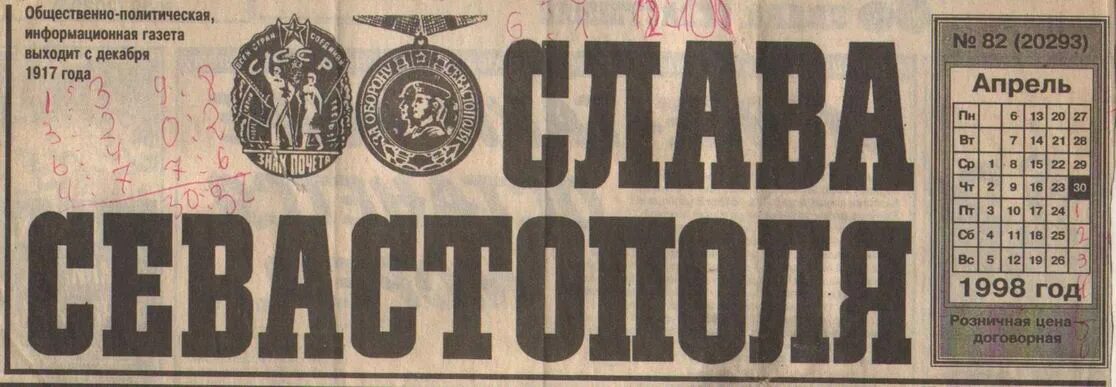 Газета 1998 года. Слава Севастополя газета. Газета 1998. Газета Слава Севастополь 1998 год. Газета Слава Севастополя 1946.