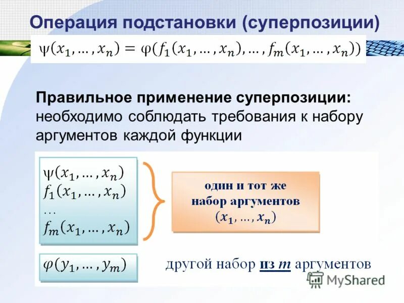 Суперпозиция булевых функций пример. Подстановка функции. Суперпозиция дискретная математика. Сложная функция суперпозиция.