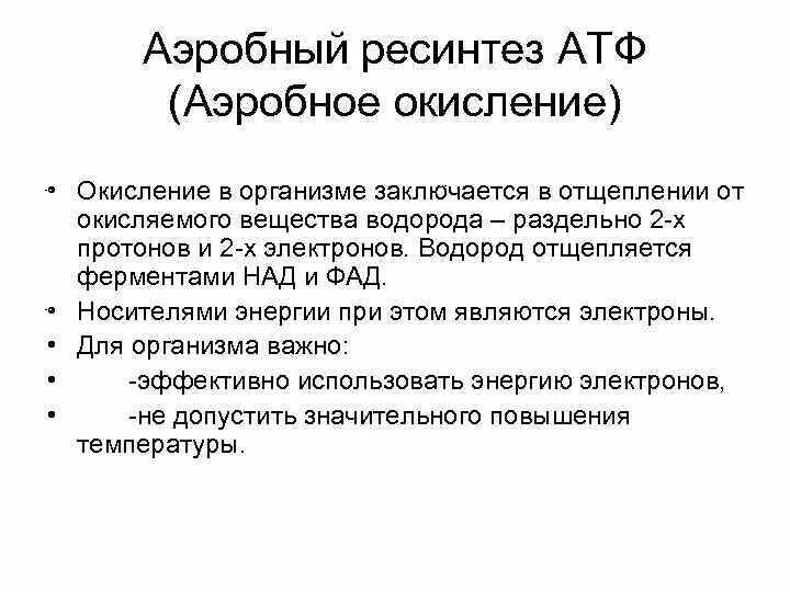 Аэробный ресинтез АТФ. Аэробный процесс ресинтеза АТФ. Аэробные источники ресинтеза АТФ. Аэробный путь ресинтез АТФ. Аэробные органы