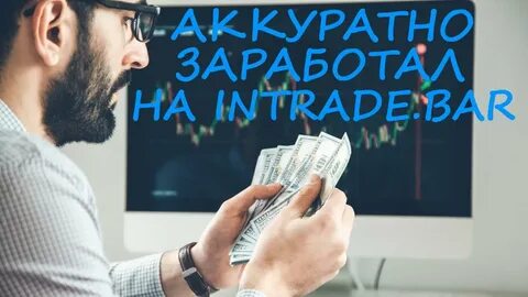 Бинарные опционы intrade